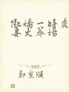 傲娇一时爽,追妻火葬场
