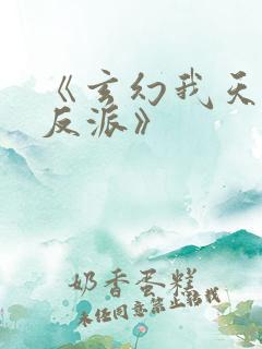 《玄幻我天命大反派》 《玄幻我天命大反派》