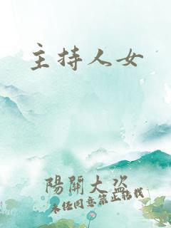 主持人女 主持人女