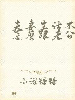 夫妻生活不和谐怎么跟老公沟通