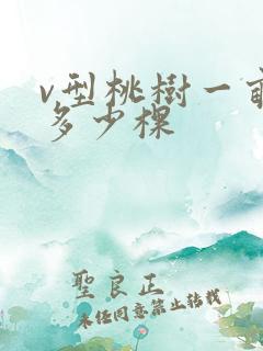 v型桃树一亩地多少棵