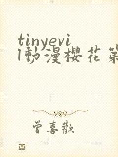 tinyevil动漫樱花第四集