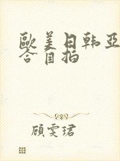 欧美日韩亚洲综合自拍 欧美日韩亚洲综合自拍