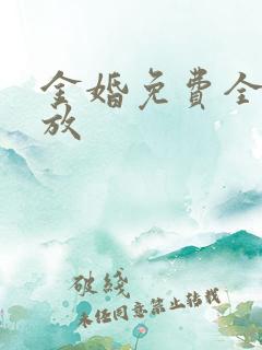 金婚免费全集播放