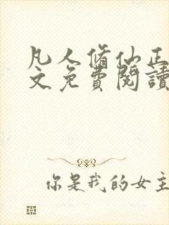 凡人修仙正版全文免费阅读