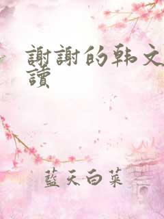 谢谢的韩文怎么读