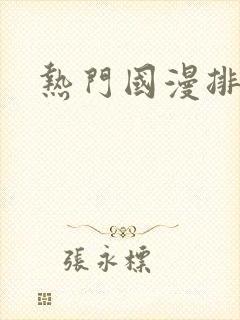 热门国漫排名榜
