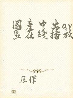 国产中出av一区在线播放