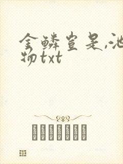 金鳞岂是,池中物txt