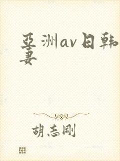 亚洲av日韩人妻 亚洲av日韩人妻