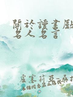 关于读书励志的名人名言