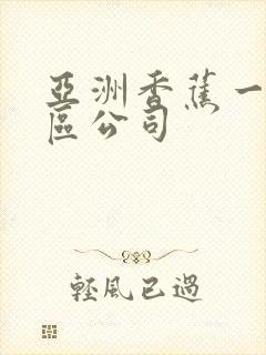 亚洲香蕉一区二区公司