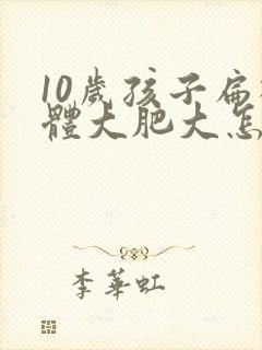 10岁孩子扁桃体大肥大怎么办