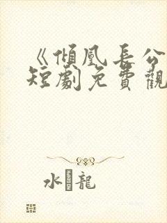 《倾凰长公主》短剧免费观看全集