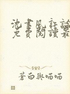 沈聿风许谧全文免费阅读最新章节更新时间