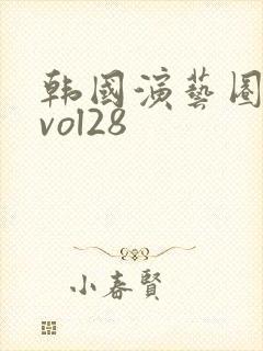 韩国演艺圈事件vol28