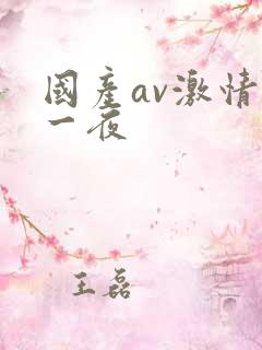 国产av激情第一夜