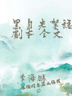 黑月光拿稳be剧本 全文