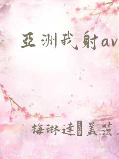 亚洲我射av 亚洲我射av