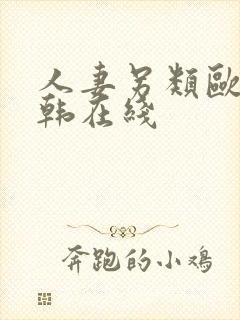 人妻另类欧美日韩在线