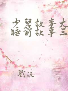 少儿故事大全 睡前故事三只小猪