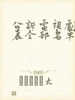 公诉电视剧演员表全部名单