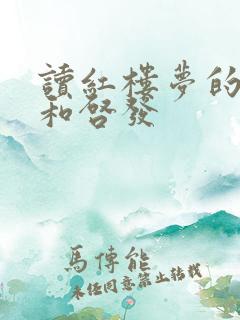 读红楼梦的感悟和启发