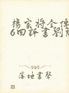 杨家将全传136回评书刘兰芳全集