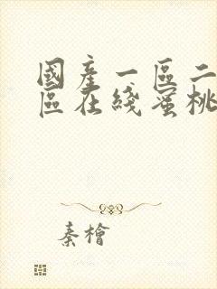 国产一区二区三区在线蜜桃