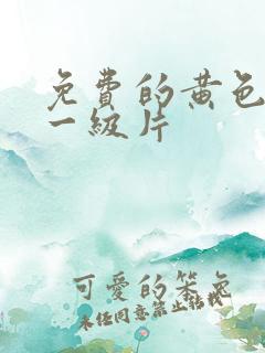 免费的黄色录像一级片