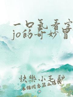 一口气看完jojo的奇妙冒险黄金之风 一口气看完jojo的奇妙冒险黄金之风