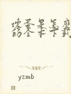 坏蛋是怎么炼成的全本下载 坏蛋是怎么炼成的全本下载
