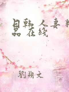日韩 人妻 精品 在线