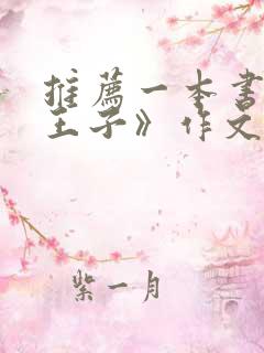 推荐一本书《小王子》作文