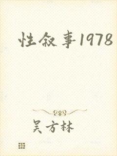 性叙事1978 性叙事1978