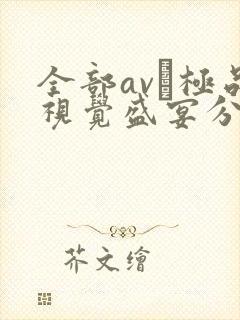 全部av―极品视觉盛宴分类