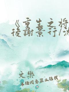 《重生之将门毒后谢景行/沈妙》 《重生之将门毒后谢景行/沈妙》