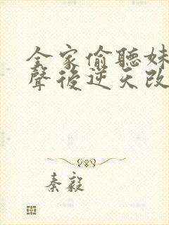 全家偷听妹妹心声后逆天改命短剧 全家偷听妹妹心声后逆天改命短剧