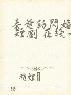 秦爷的闪婚娇妻 短剧 在线看