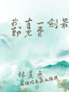 我有一剑最新章节免费