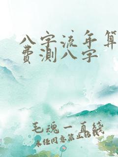 八字流年算命免费测八字