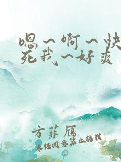 嗯～啊～快点操死我~好爽
