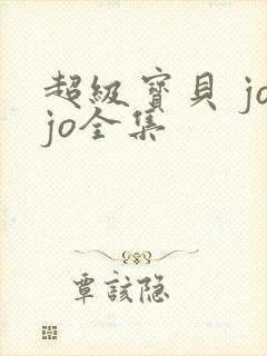 超级宝贝 jojo全集
