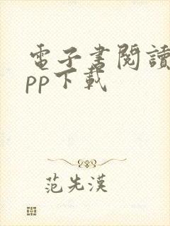 电子书阅读器app下载
