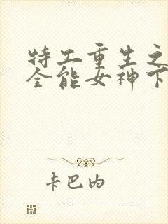 特工重生之快穿全能女神下载