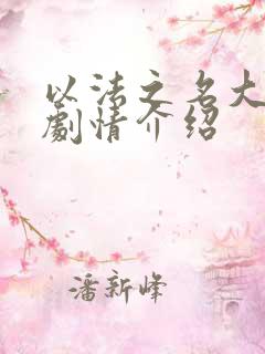 以法之名大结局剧情介绍 以法之名大结局剧情介绍