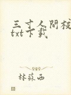 三寸人间校对版txt下载 三寸人间校对版txt下载