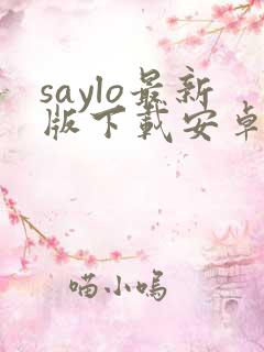 saylo最新版下载安卓