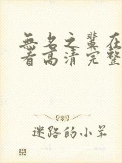 无名之辈在线观看高清完整电视剧免费 无名之辈在线观看高清完整电视剧免费