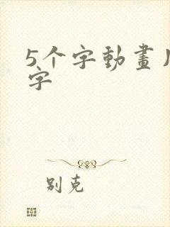 5个字动画片名字